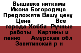 Вышивка нитками Икона Богородица. Предложите Вашу цену! › Цена ­ 12 000 - Все города Хобби. Ручные работы » Картины и панно   . Амурская обл.,Завитинский р-н